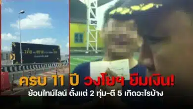 วงโยยืมเงินคุณตันครบ 11 ปี