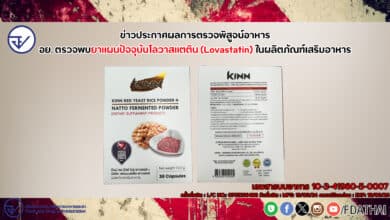 อย. ตรวจพบ ยาโลวาสแตติน ในอาหารเสริมดัง จัดเป็นยาอันตราย