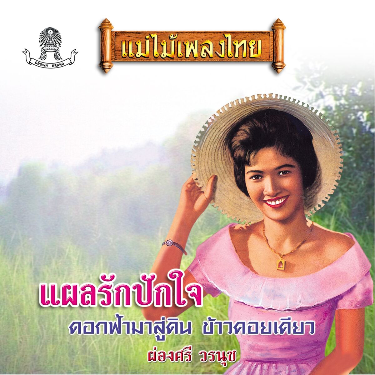 ประวัติ ผ่องศรี วรนุช