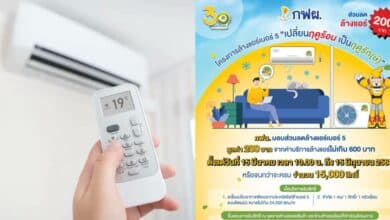 ล้างแอร์ฟรี การไฟฟ้า 2568