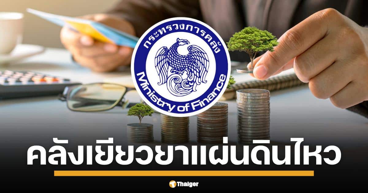 คลังกางมาตรการเยียวยาแผ่นดินไหว 2568 ด้านการเงินชุดใหญ่ ช่วยเหลือผู้ประสบภัยแผ่นดินไหว ธนาคารรัฐ และหน่วยงานรัฐระดมทรัพยากรเยียวยาทุกมิติ