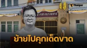 สะพัด ย้าย 'อานนท์ นำภา' ไปเรือนจำบางขวาง ทั้งที่ยังสู้คดีไม่จบ