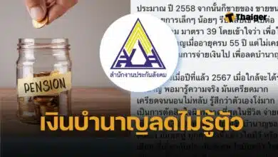 ระบบ 'ประกันสังคม' ทำแสบ ตกงาน สมัคร ม.39 เพิ่งรู้ จ่ายเงินรักษาสิทธิ เพื่อลดบำนาญตัวเอง