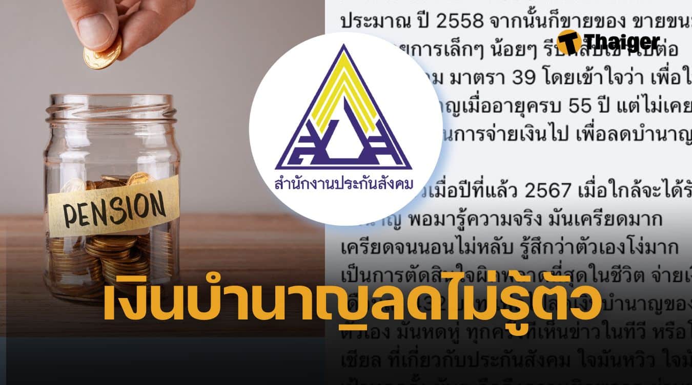 ระบบ 'ประกันสังคม' ทำแสบ ตกงาน สมัคร ม.39 เพิ่งรู้ จ่ายเงินรักษาสิทธิ เพื่อลดบำนาญตัวเอง