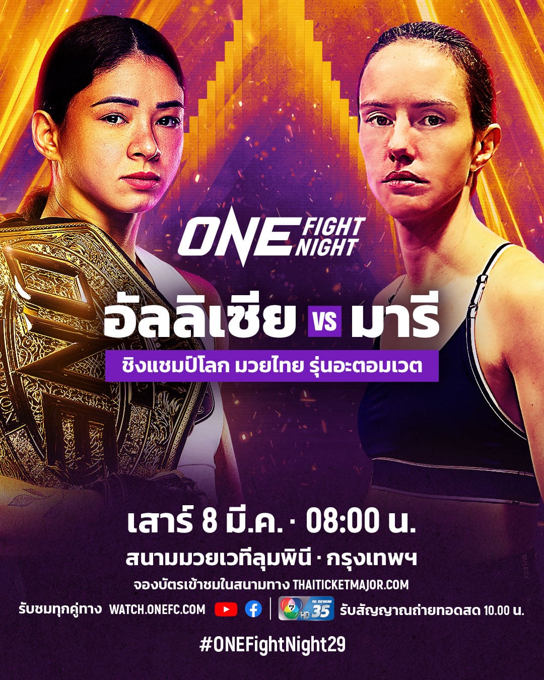 โปรแกรมมวย ONE Fight Night 29 อัลลิเซีย มารี