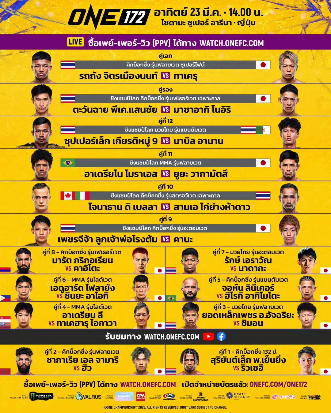 โปรแกรมมวย ONE 172 ทาเครุ รถถัง