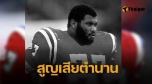 เคนเนธ ซิมส์ ตำนานอดีตดราฟต์อันดับ 1 NFL และดาวดังนิวอิงแลนด์ แพทริออตส์ เสียชีวิตในวัย 65 ปี