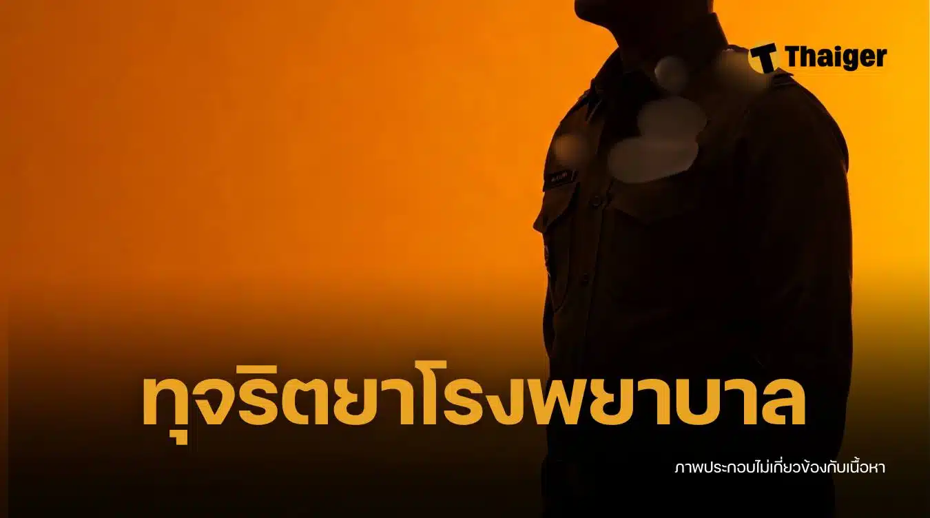 เจอตอใหญ่ ทุจริตยา รพ.ทหารผ่านศึก ทหารระดับสูงร่วมขบวนการโจร