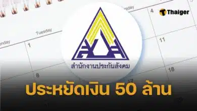 เสนอวาระด่วน ยกเลิกพิมพ์ 'ปฏิทินประกันสังคม' 50 ล้านบาท