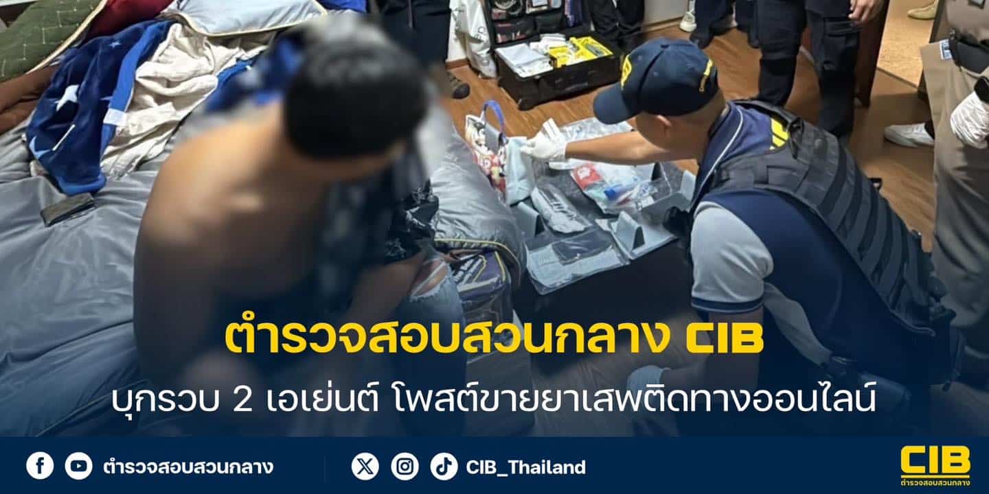 ตำรวจสอบสวนกลาง บุกรวบ 2 เอเย่นต์ โพสต์ขายยาเสพติดทางออนไลน์-2