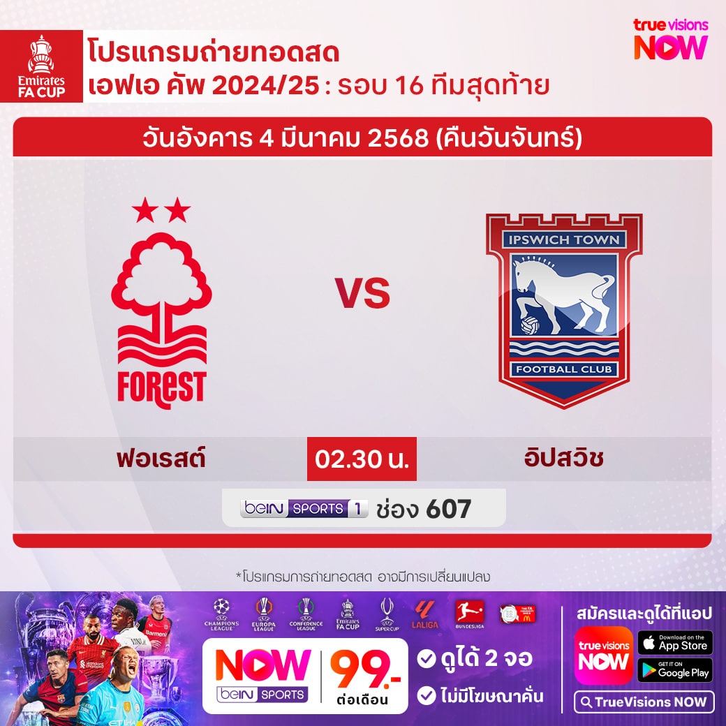 ดูบอลสด เอฟเอ คัพ 2024/25 ฟอเรสต์ อิปสวิช