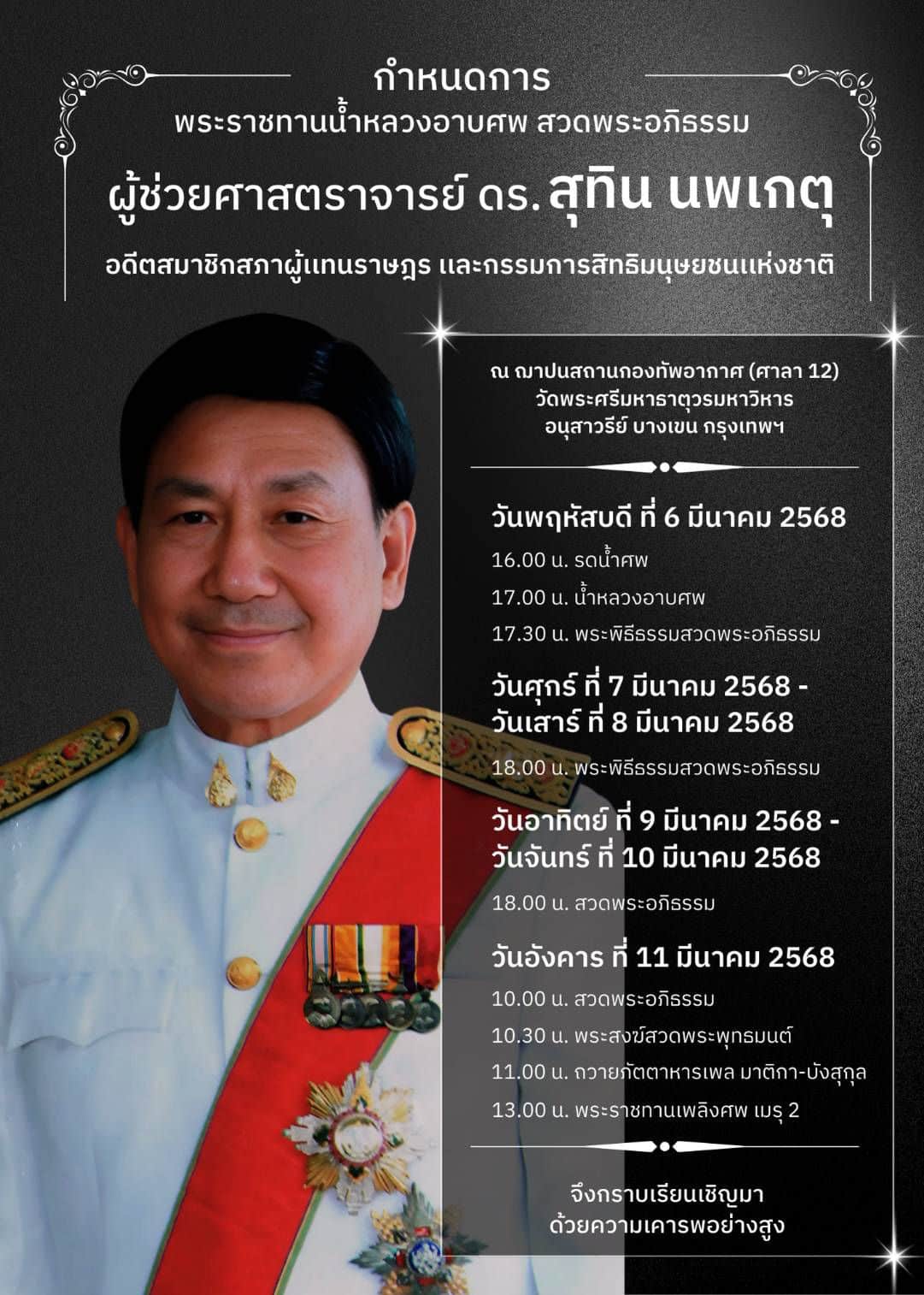 อาลัย "ผศ.ดร.สุทิน นพเกตุ" นักปราชญ์ผู้ทรงคุณค่า เสียชีวิตด้วยอาการสงบ สิริอายุ 85 ปี เปิดประวัติ ผลงานโดดเด่นด้านสิทธิมนุษยชน การเมือง การศึกษา กำหนดการพิธีศพ
