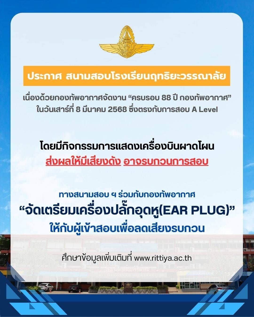 องทัพอากาศเร่งแก้ปัญหา! จัด &quot;ที่อุดหู&quot; รับมือเสียงแอร์โชว์ กระทบสอบ A-Level สนาม 'ฤทธิยะวรรณาลัย'