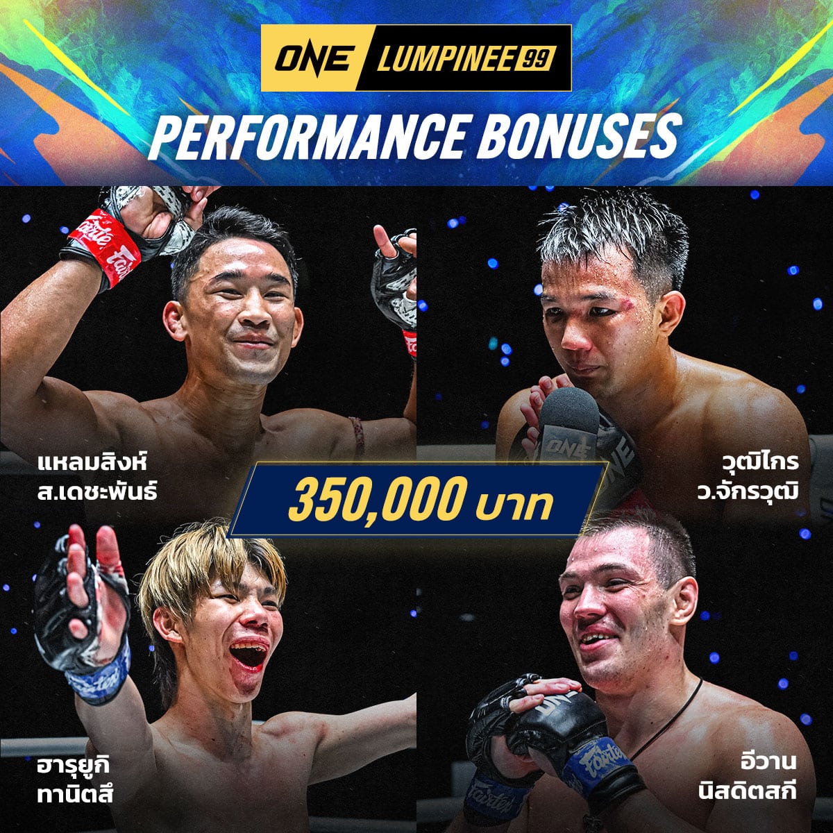 ผลมวย ONE ลุมพินี 99