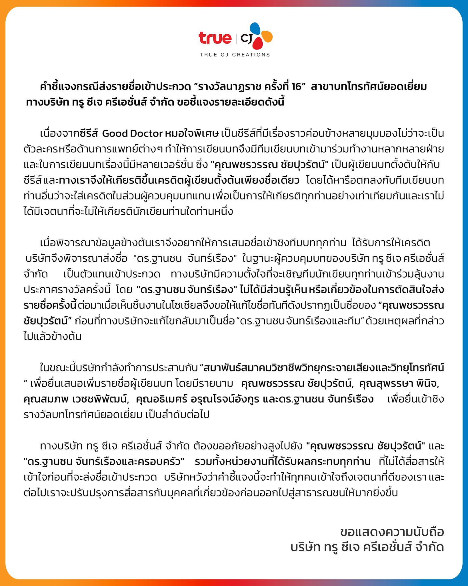 แถลงการณ์ True CJ เรื่อง ชื่อเข้าชิงคนเขียนบท Good Doctor Thailand