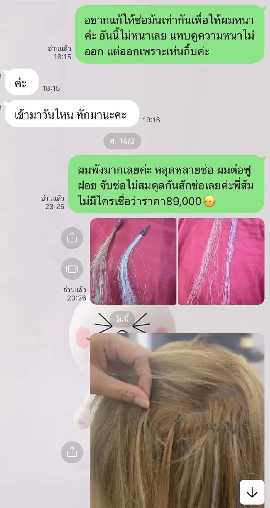 แชทของลูกค้าสาวและร้านทำผม - 3