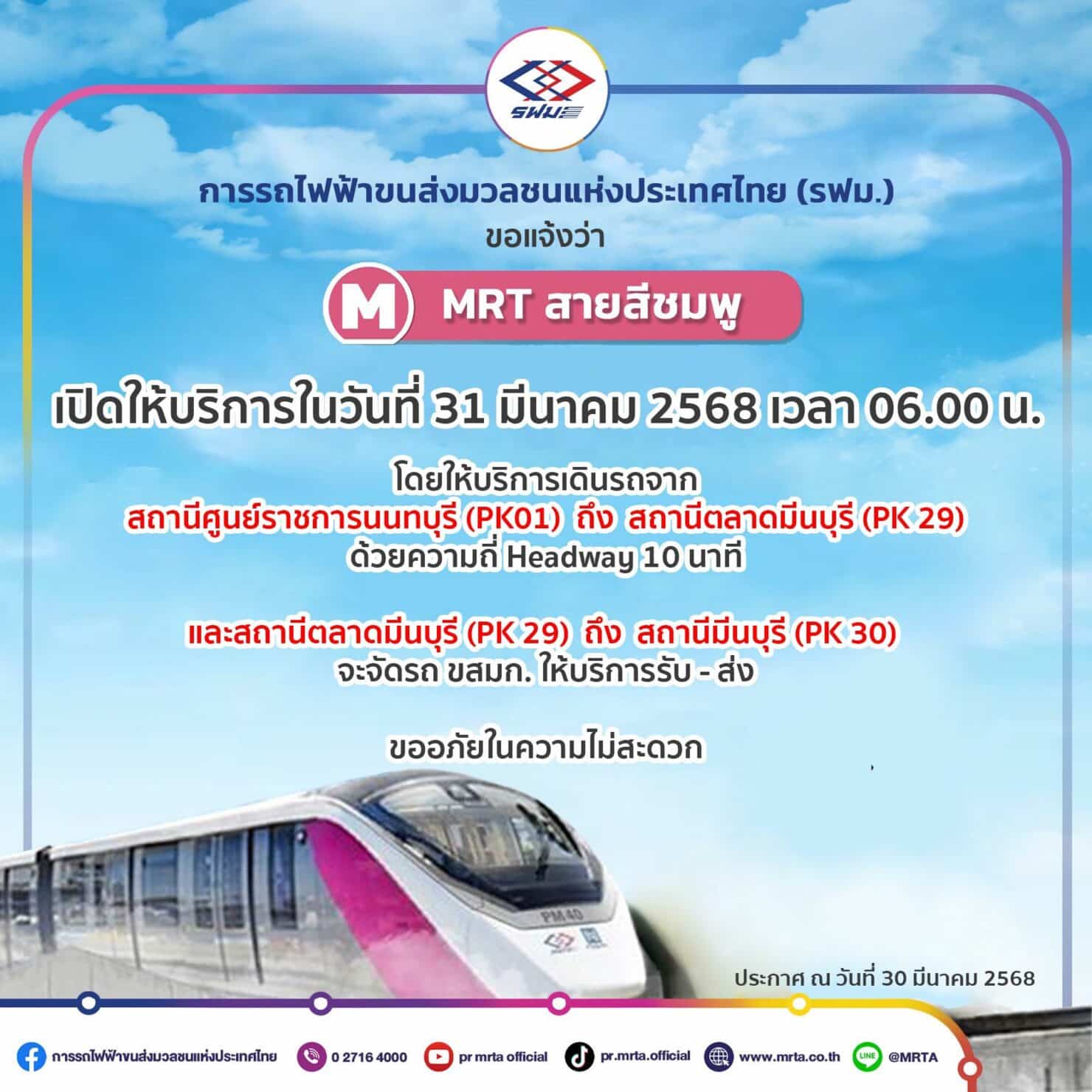 รถไฟฟ้สายสีชมพู กลับมาเดินรถตามปกติ จัดรถเมล์รับส่งระหว่างสถานี