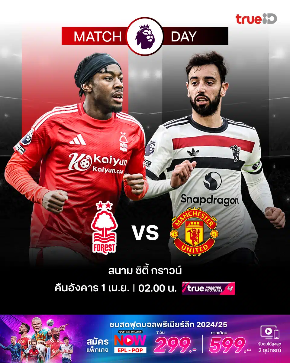 ดูบอลสด พรีเมียร์ลีก 2024/25 ฟอเรสต์ แมนยู