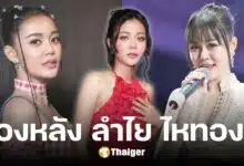 7 เรื่องน่ารู้ ลำไย ไหทองคำ ชีวิตเด็กเร่ขายของ สู่นักร้องลูกทุ่ง ดังสุดในประเทศ