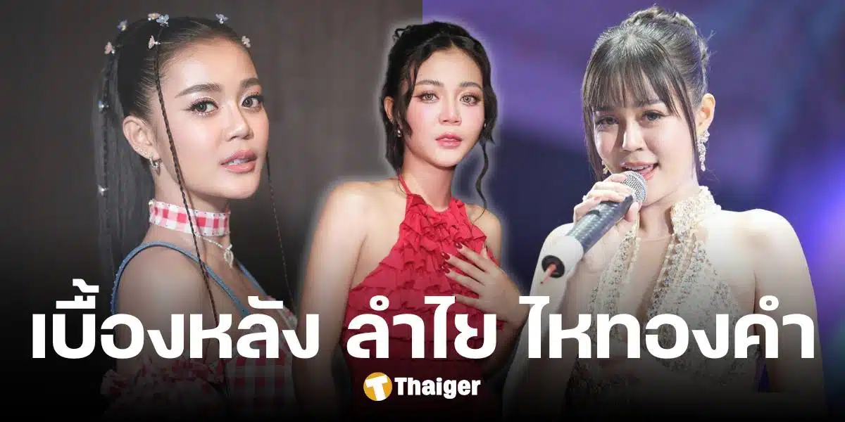 7 เรื่องน่ารู้ ลำไย ไหทองคำ ชีวิตเด็กเร่ขายของ สู่นักร้องลูกทุ่ง ดังสุดในประเทศ