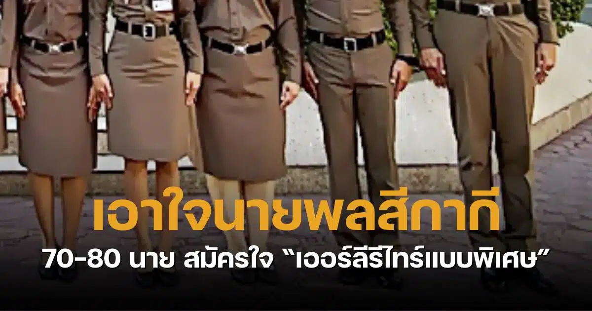 เอร์ลีรีไทร์แบบพิเศษ นายพลตำรวจ