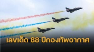 เลขเด็ดงวดนี้ 88 ปี กองทัพอากาศไทย ผู้ปกป้องอธิปไตยเหนือน่านฟ้า