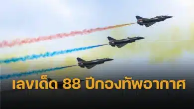 เลขเด็ดงวดนี้ 88 ปี กองทัพอากาศไทย ผู้ปกป้องอธิปไตยเหนือน่านฟ้า