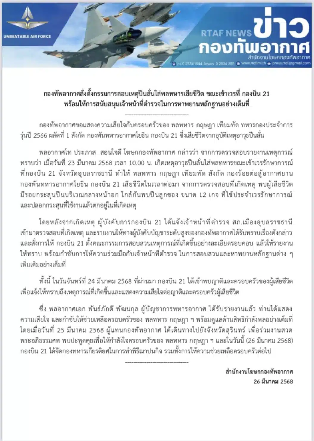 พลทหาร กฤษฎา เทียมทัด กองบิน 21 เสียชีวิตขณะเข้าเวร พร้อมให้ความร่วมมือตำรวจเต็มที่