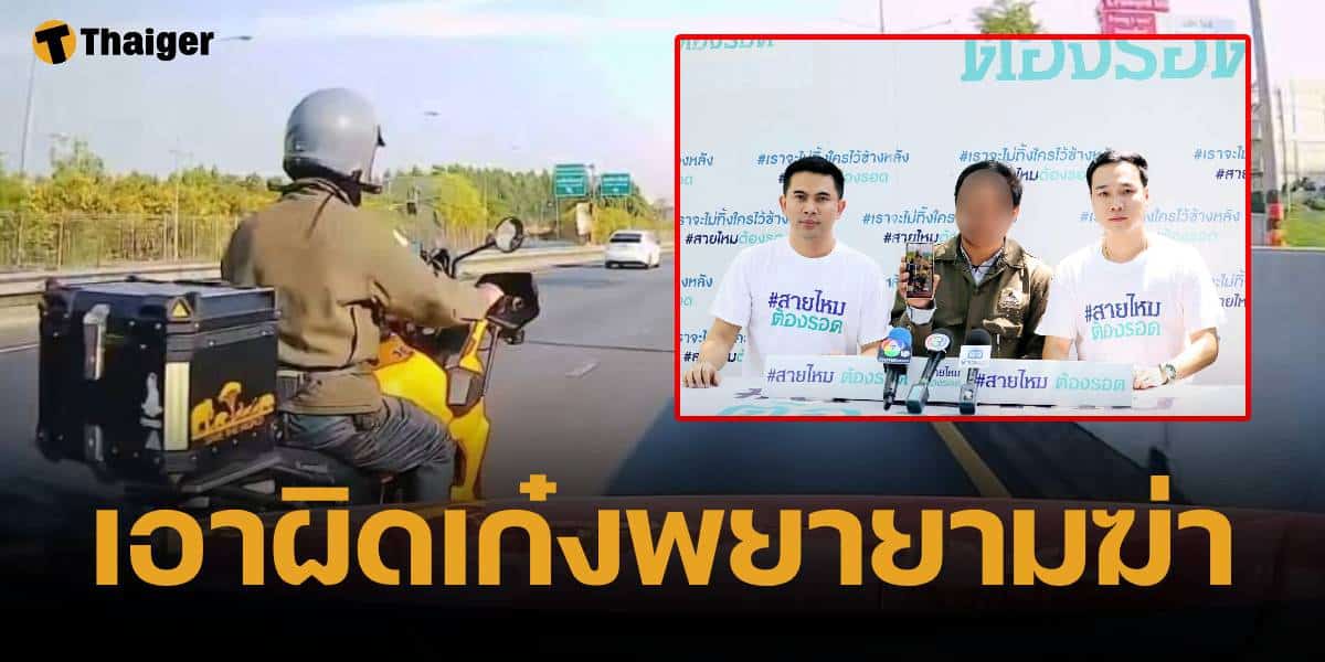 คลิปเก๋งเฉี่ยวมอเตอร์ไซค์ ถกสนั่น เจตนาชน? ล่าสุดคนขับจยย.แจ้งความ ฐานพยายามฆ่า