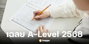 เฉลยข้อสอบ A-Level 2568 หลังทปอ.อนุญาตให้นำข้อสอบกลับบ้านได้