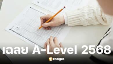 เฉลยข้อสอบ A-Level 2568 หลังทปอ.อนุญาตให้นำข้อสอบกลับบ้านได้