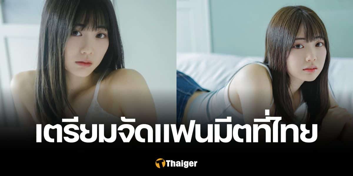 มิโอะ อิชิคาวะ AV แฟนมีตที่ไทย