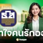 ธ.ก.ส. เปิดตัวเงินฝากทองพันชั่ง ฝากขั้นต่ำ 1 แสน รับดอกเบี้ยล่วงหน้าทันที 2%