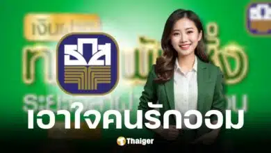 ธ.ก.ส. เปิดตัวเงินฝากทองพันชั่ง ฝากขั้นต่ำ 1 แสน รับดอกเบี้ยล่วงหน้าทันที 2%