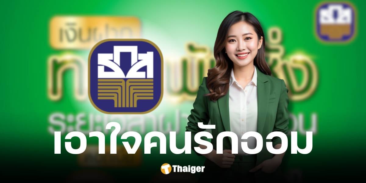 ธ.ก.ส. เปิดตัวเงินฝากทองพันชั่ง ฝากขั้นต่ำ 1 แสน รับดอกเบี้ยล่วงหน้าทันที 2%