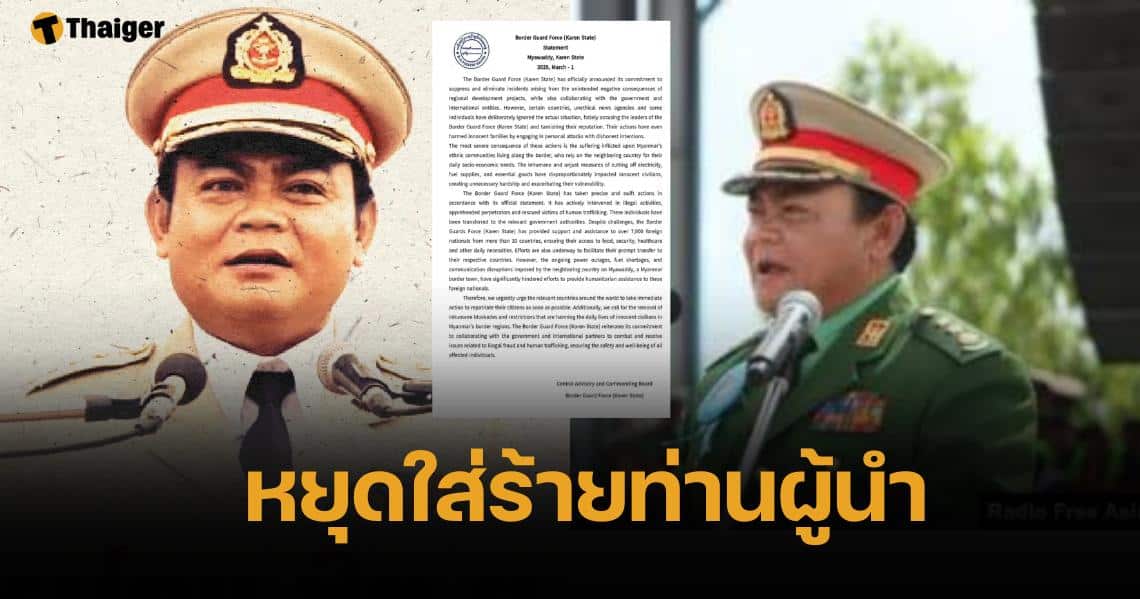 บีจีเอฟ แถลงการณ์ประณามสื่อ ให้ร้าย "ท่านผู้นำ" วอนหยุดตัดไฟ-น้ำมัน