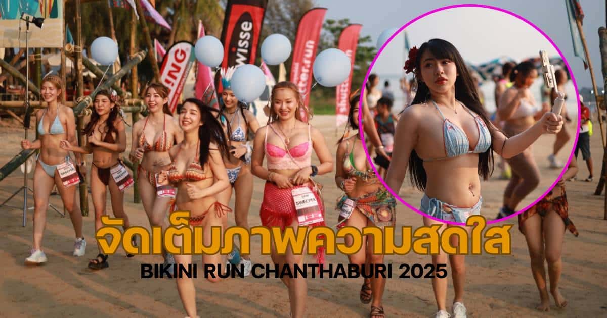 BIKINI RUN CHANTHABURI 2025 งานวิ่งจันทบุรี 2568 ภาพ