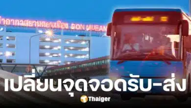 ขสมก. เปลี่ยนจุดจอดรับ-ส่งผดส. สนามบินดอนเมือง 1 มี.ค.นี้ เช็กจุดจอดขาเข้า-ออก