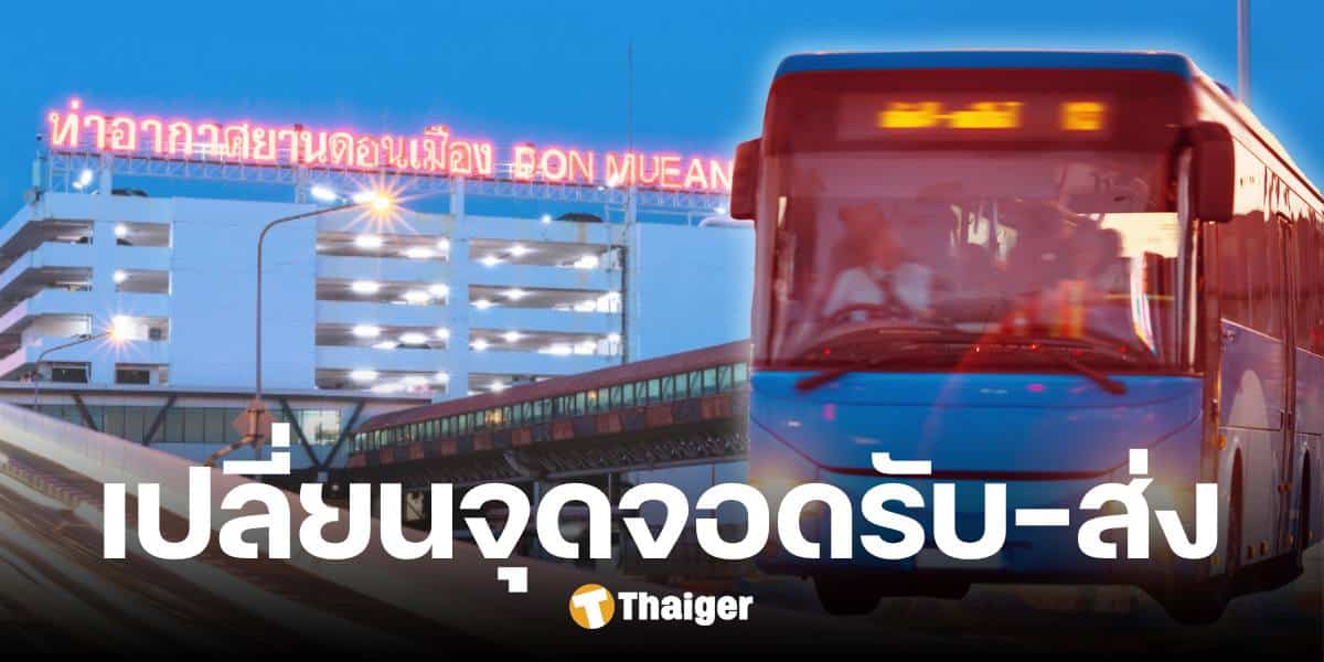 ขสมก. เปลี่ยนจุดจอดรับ-ส่งผดส. สนามบินดอนเมือง 1 มี.ค.นี้ เช็กจุดจอดขาเข้า-ออก