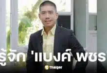 ประวัติ และธุรกิจ แบงค์ พชร ปัญญายงค์