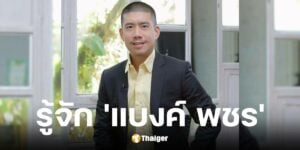 ประวัติ และธุรกิจ แบงค์ พชร ปัญญายงค์