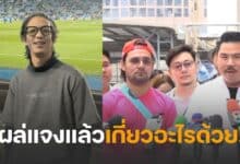 เบลต์ขอบสนามเกี่ยวอะไร อินฟลูเอเยนซี่โกง20ล้าน