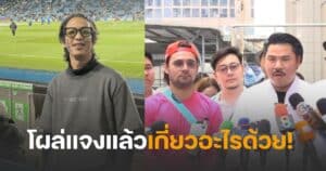 เบลต์ขอบสนามเกี่ยวอะไร อินฟลูเอเยนซี่โกง20ล้าน