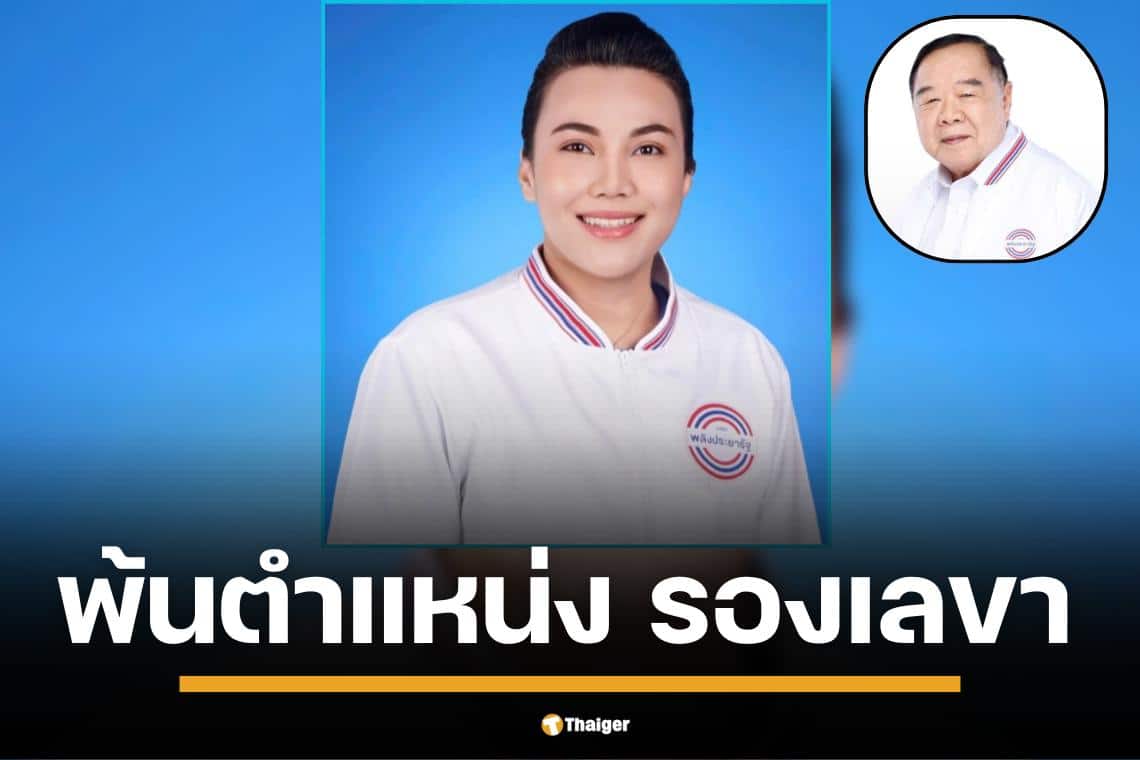 บิ๊กป้อม เซ็นเด้ง "กาญจนา" พ้นรองเลขา พปชร. เหตุร่วมทำบุญพรรคกล้าธรรม