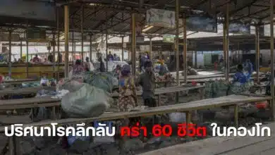 โรคลึกลับคองโก