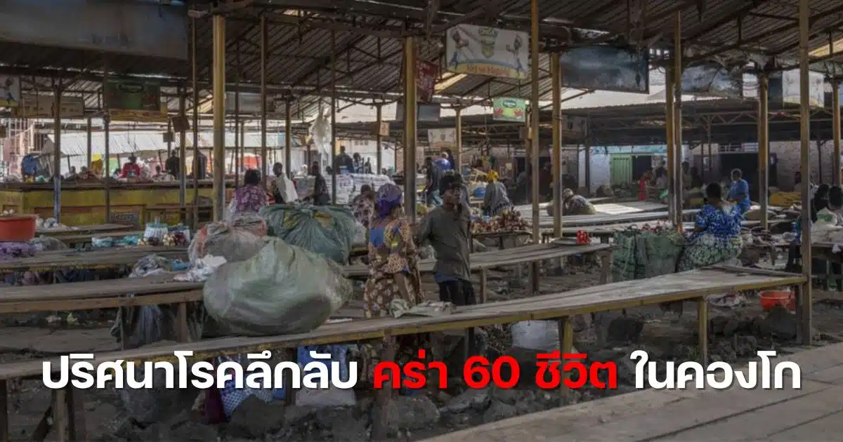 โรคลึกลับคองโก