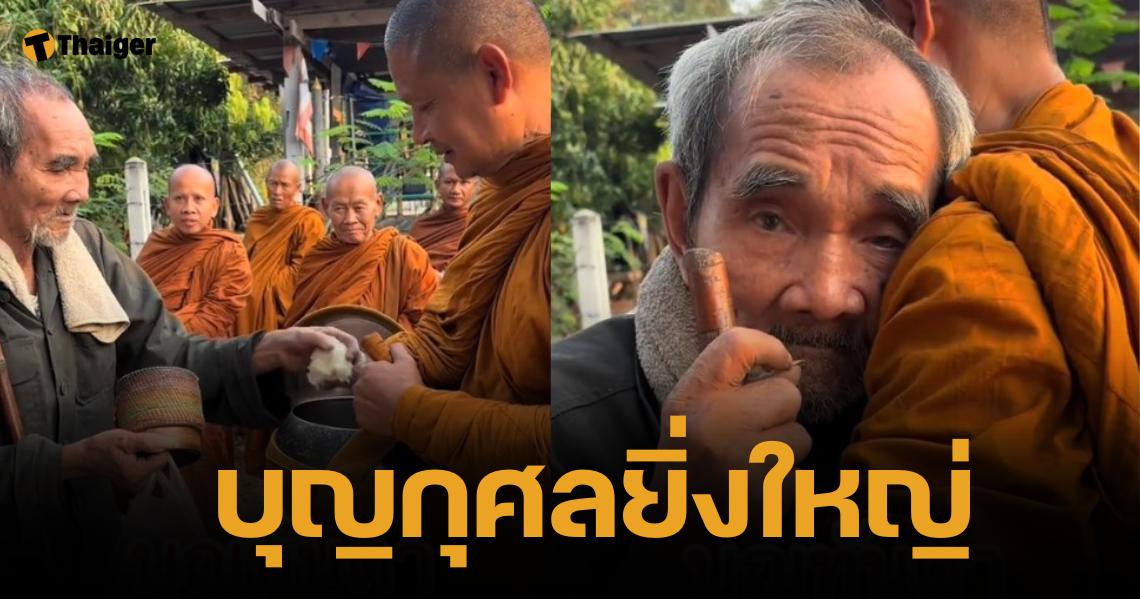 บุญรักษา "ตาทอง" แวะใส่บาตรก่อนหาหมอ พระอาจารย์สวมกอด ก่อนหยิบเงินให้