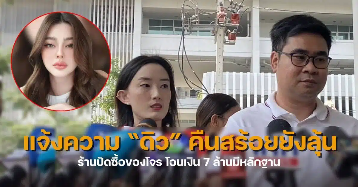 ดิวอริสราจำนำสร้อย