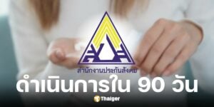 สำนักงานประกันสังคม เร่งปรับสูตรคำนวณบำนาญชราภาพใหม่ ใน 90 วัน