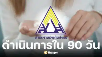 สำนักงานประกันสังคม เร่งปรับสูตรคำนวณบำนาญชราภาพใหม่ ใน 90 วัน